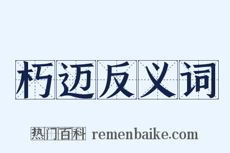 朽迈反义词是什么意思的图片